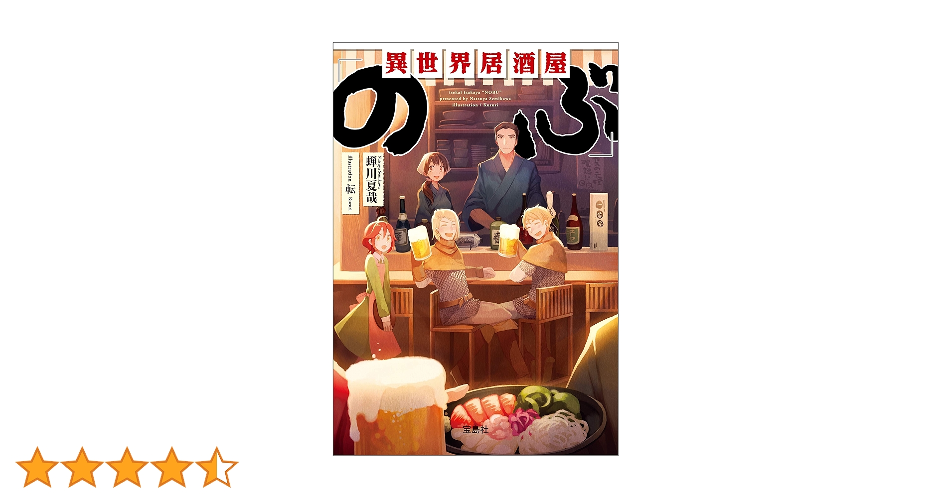 異世界居酒屋「のぶ」　まとめ　全巻　コミック　文庫 51vuXchTVOL._AC_UL210_SR210,